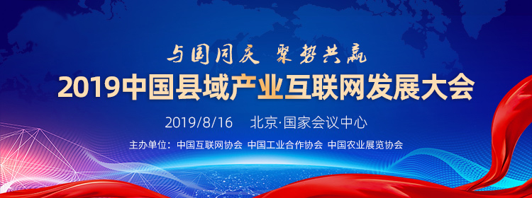 2019中国县域产业互联网发展大会将于8月16日在京开幕