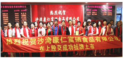 丝路经济带核心区第一健康概念股——康仁富硒成功上市 丝路经济带核心区第一健康概念股——康仁富硒成功上市