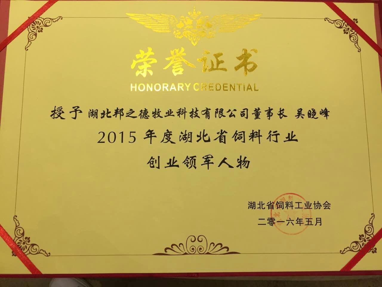 湖北省饲料行业创业领军人物