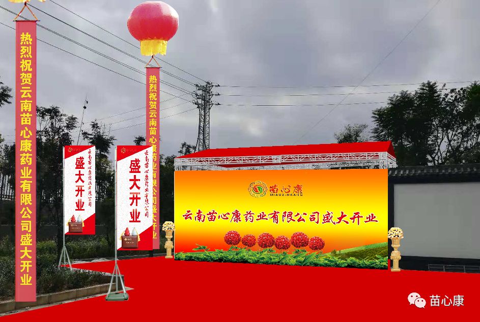 云南苗心康药业有限公司即将开业啦! 云南苗心康药业有限公司即将开业啦!