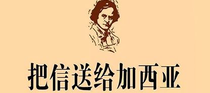 團隊合作拓展訓練項目:把信送給加西亞 團隊合作拓展訓練項目:把信送給加西亞