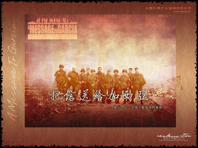 團隊合作拓展訓練項目:把信送給加西亞 團隊合作拓展訓練項目:把信送給加西亞