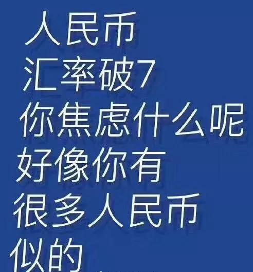 歷史性時(shí)刻：人民幣破7！