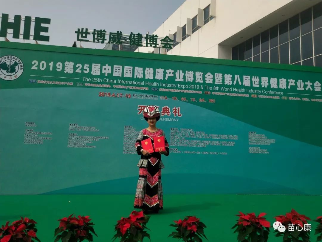 苗心康企业受邀参加2019年第八届世界健康产业大会 苗心康企业受邀参加2019年第八届世界健康产业大会