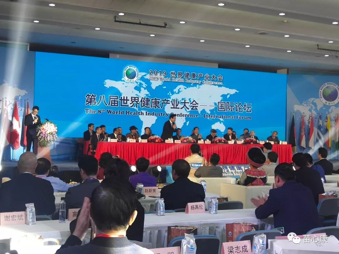 苗心康企业受邀参加2019年第八届世界健康产业大会 苗心康企业受邀参加2019年第八届世界健康产业大会