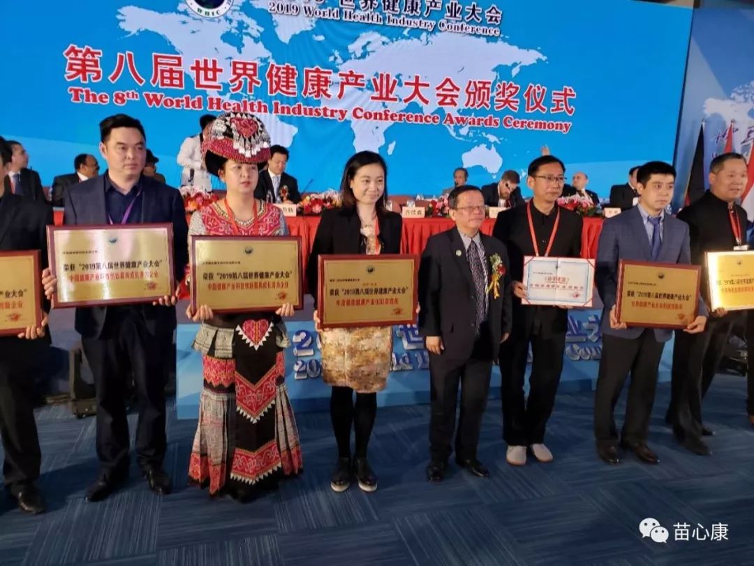 苗心康企业受邀参加2019年第八届世界健康产业大会 苗心康企业受邀参加2019年第八届世界健康产业大会