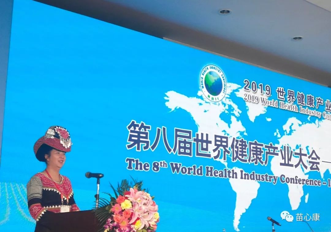 苗心康企业受邀参加2019年第八届世界健康产业大会 苗心康企业受邀参加2019年第八届世界健康产业大会
