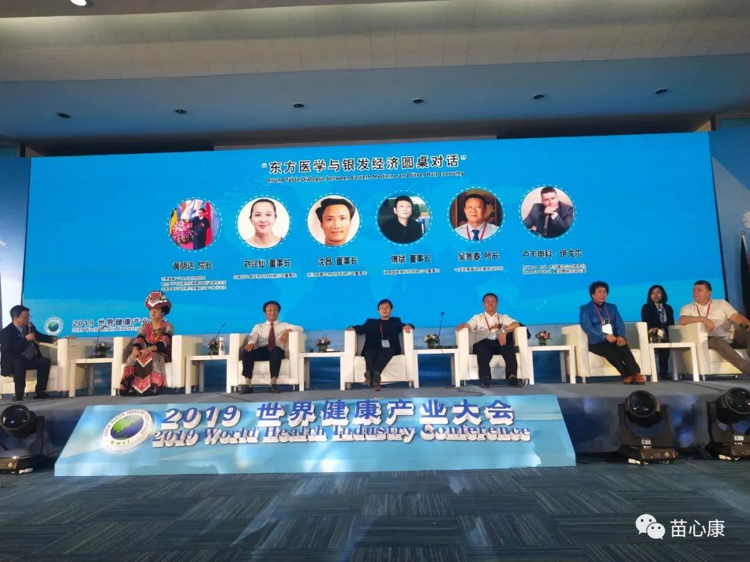 苗心康企业受邀参加2019年第八届世界健康产业大会 苗心康企业受邀参加2019年第八届世界健康产业大会