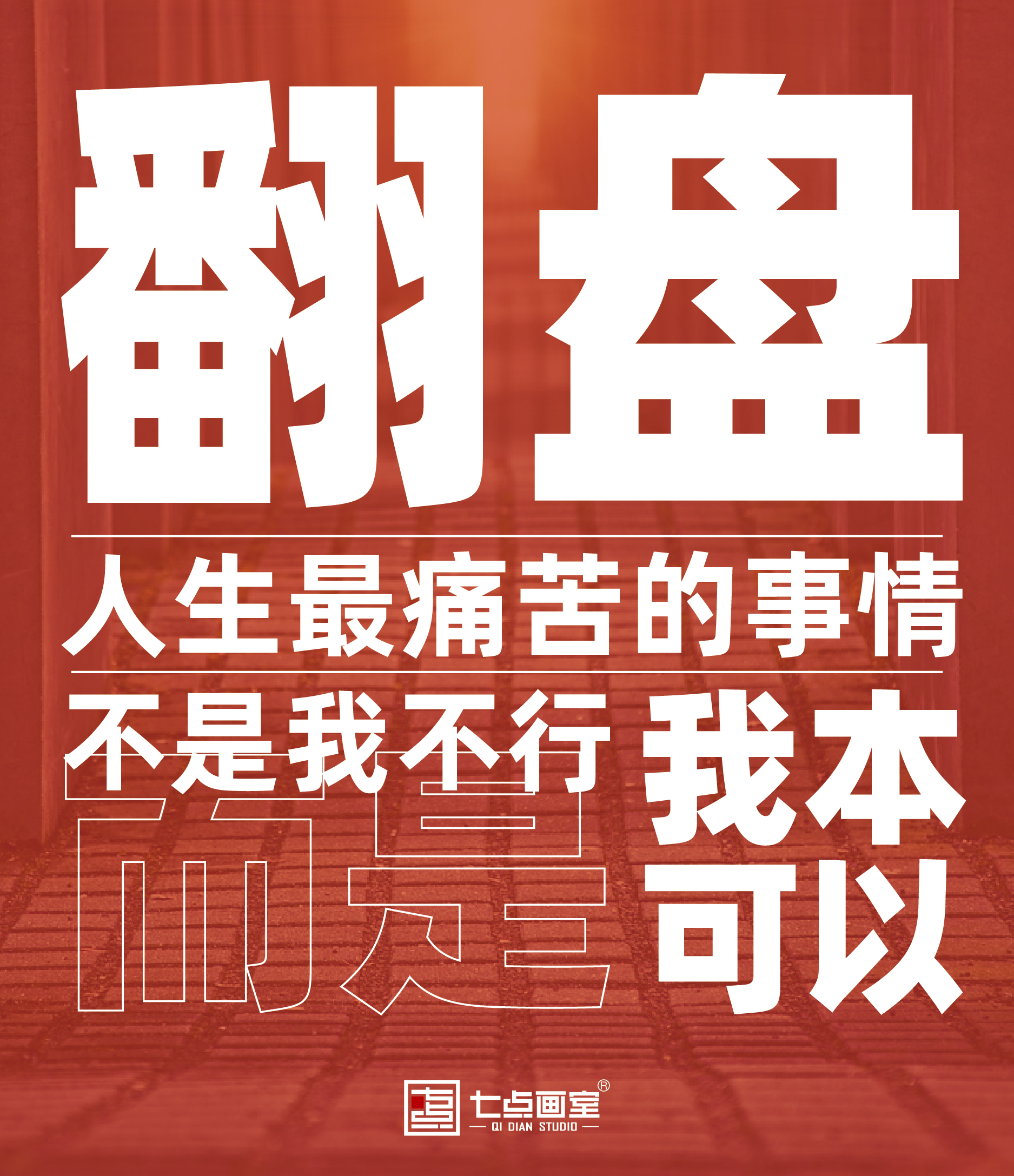 七点高复班 ▏你的人生还可以翻盘! 七点高复班 ▏你的人生还可以翻盘!