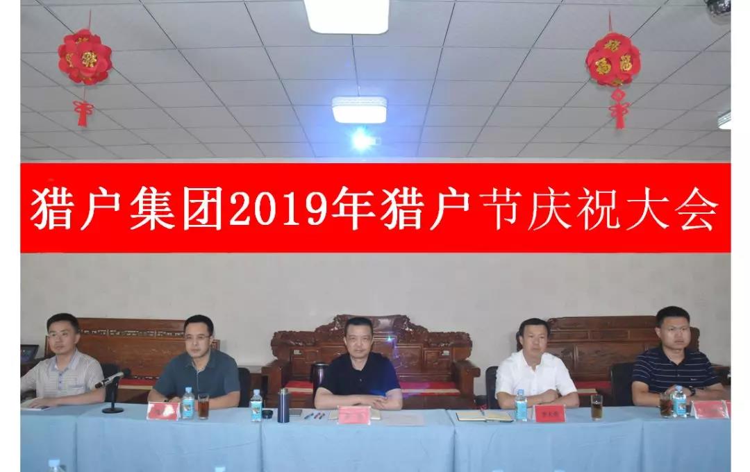 新时代 新猎户 ——猎户集团隆重举办2019年度 “猎户节” 新时代 新猎户 ——猎户集团隆重举办2019年度 “猎户节”