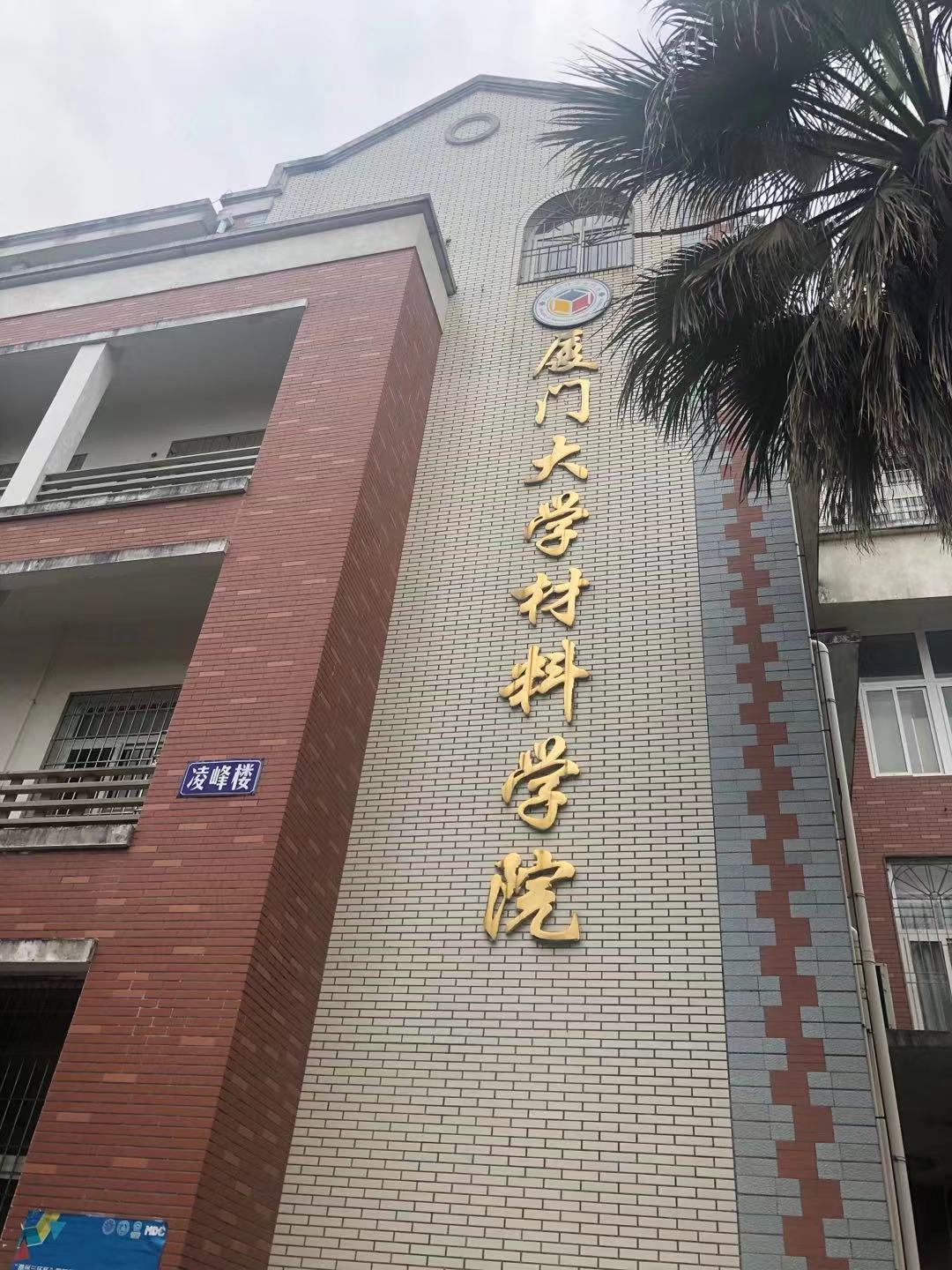 与厦门大学合作进一步研發蚀刻工艺药水回用