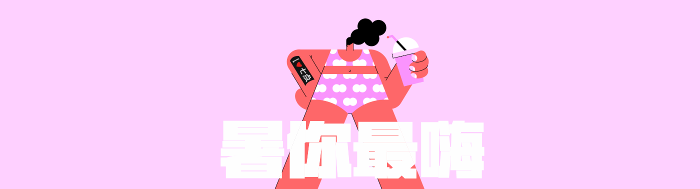 七点暑假班 ▏就属你最嗨! 七点暑假班 ▏就属你最嗨!
