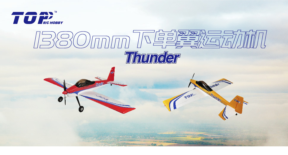 Thunder 1380MM模型飞机
