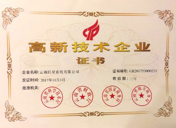 云南巨星被认定为“国家高新技术企业”