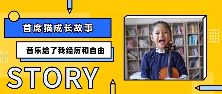 首席猫学小提琴六年,林睦梓的音乐成长故事 首席猫学小提琴六年,林睦梓的音乐成长故事