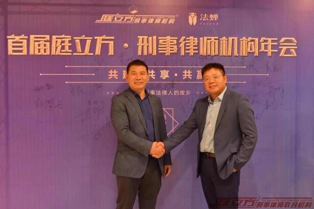 雄远活动 ▏雄远所主任应邀参加庭立方·刑事律师机构年会 雄远活动 ▏雄远所主任应邀参加庭立方·刑事律师机构年会