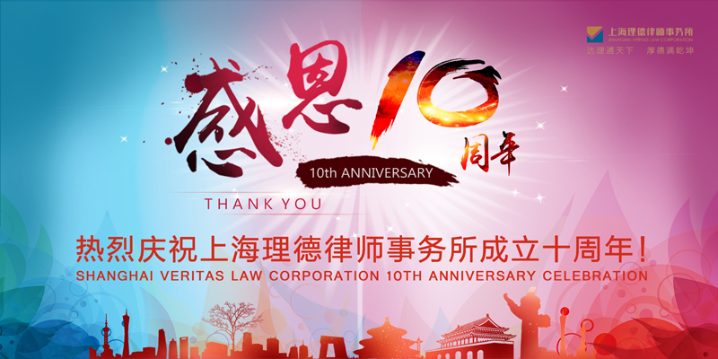 热烈庆祝上海理德律师事务所成立十周年 感恩客户多年支持与信任