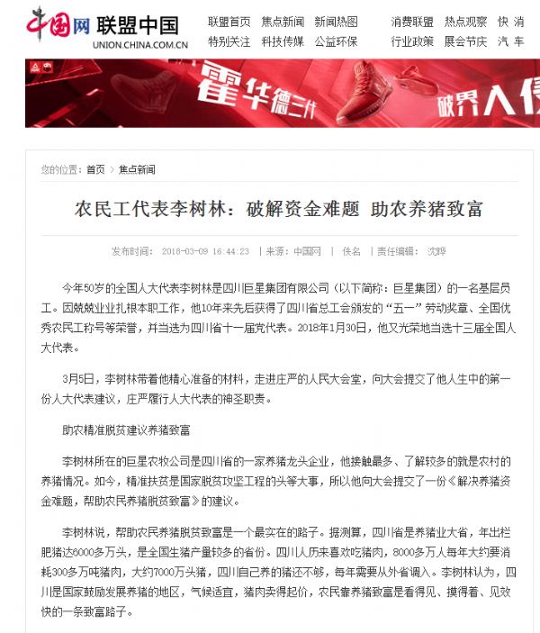 李樹林代表“解決養豬難建議”成媒體焦點獲60多次報道,中國網連續追蹤報道三次! 李樹林代表“解決養豬難建議”成媒體焦點獲60多次報道,中國網連續追蹤報道三次!