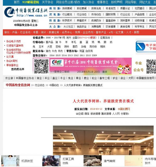 李树林代表“解决养猪难建议”成媒体焦点获60多次报道，中国网连续追踪报道三次！ 