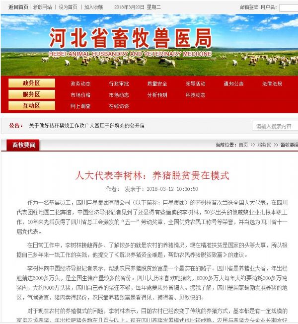 李樹林代表“解決養豬難建議”成媒體焦點獲60多次報道,中國網連續追蹤報道三次! 李樹林代表“解決養豬難建議”成媒體焦點獲60多次報道,中國網連續追蹤報道三次!