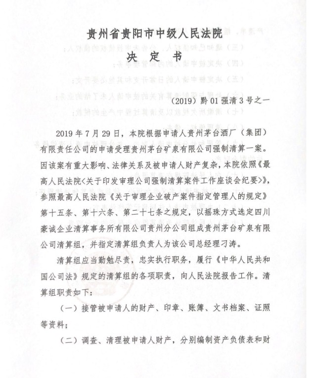 豪诚动态丨贵州省贵阳市中级人民法院指定我司贵州分公司组成贵州茅台矿泉有限公司清算组