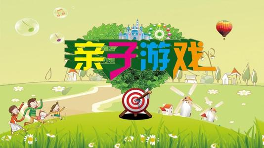 親子游戲 親子游戲