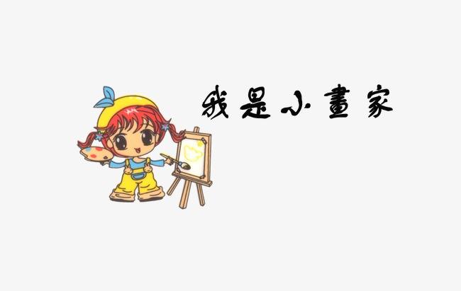 我是小畫家 我是小畫家