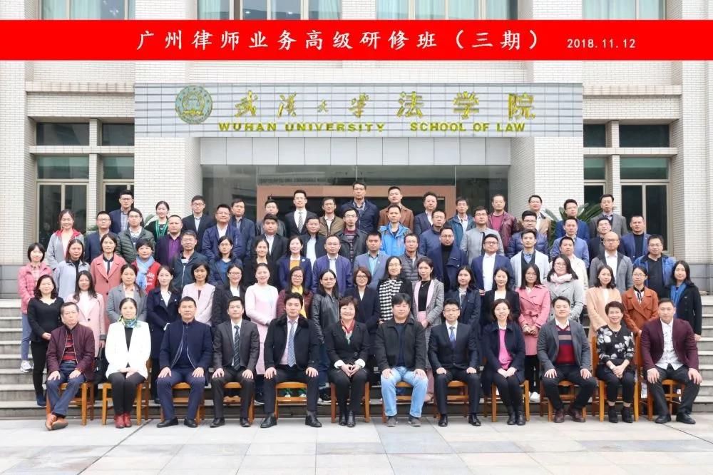 雄远活动 ▏雄远所主任赴武汉大学参加第三期广州律师业务高级研修班 雄远活动 ▏雄远所主任赴武汉大学参加第三期广州律师业务高级研修班