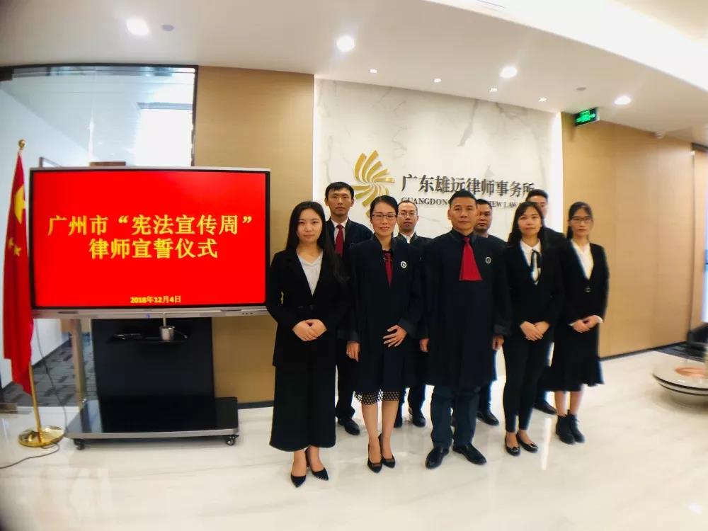 雄远活动 ▏雄远所举行律师宣誓仪式 雄远活动 ▏雄远所举行律师宣誓仪式