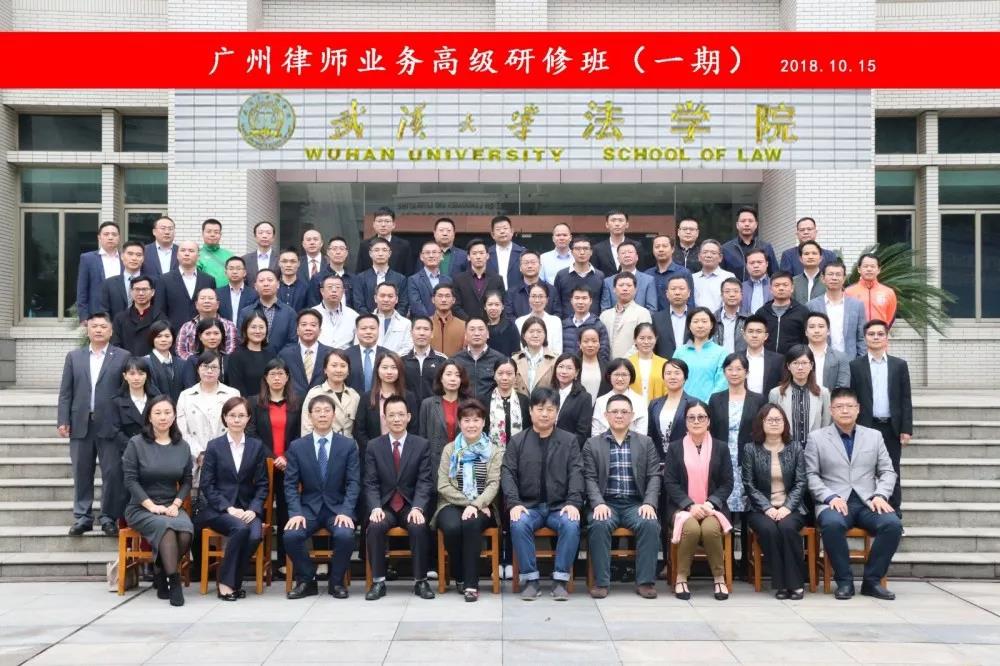 雄远活动 ▏我所律师赴武汉大学参加“广州律师业务高级研修班”培训 雄远活动 ▏我所律师赴武汉大学参加“广州律师业务高级研修班”培训