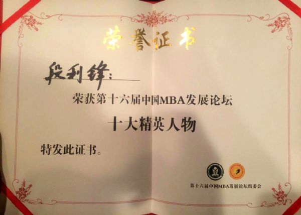 总裁段利锋获中国MBA十大精英人物奖 总裁段利锋获中国MBA十大精英人物奖