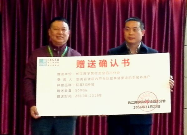 长江商学院企业家向剑阁县赠送巨星3G种猪 长江商学院企业家向剑阁县赠送巨星3G种猪