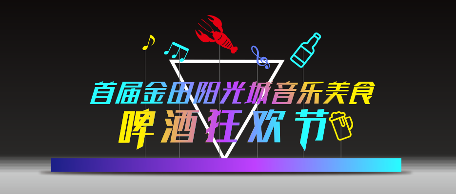 “酒的江湖”│金田阳光城明晚八点即将开启本届啤酒节狂嗨浪潮!!! “酒的江湖”│金田阳光城明晚八点即将开启本届啤酒节狂嗨浪潮!!!