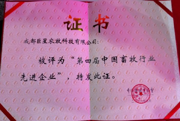 巨星农牧连续三届获评“中国畜牧行业先进企业” 巨星农牧连续三届获评“中国畜牧行业先进企业”