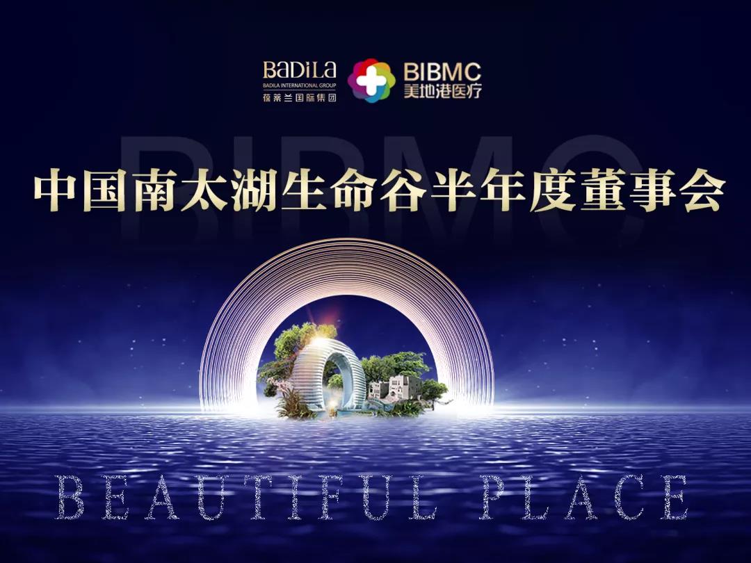 美地港•中国南太湖生命谷半年度董事会隆重召开！