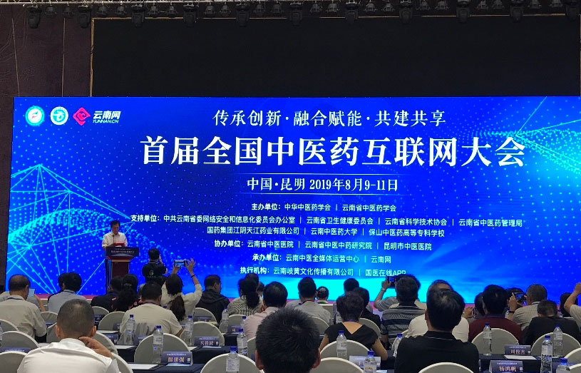 首届全国中医药互联网大会在云南昆明召开 首届全国中医药互联网大会在云南昆明召开