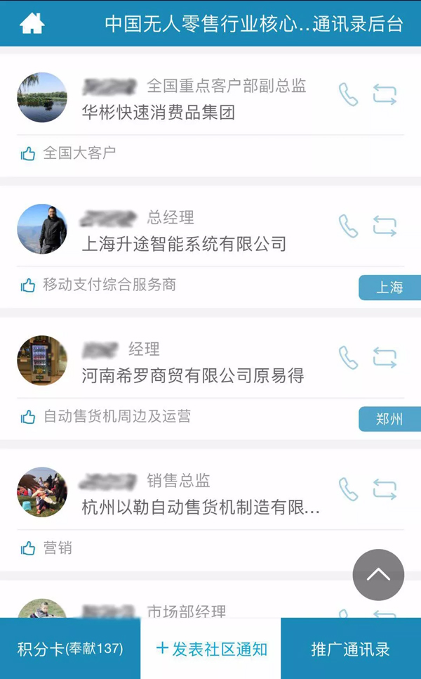 【功能上线】中国无人零售行业核心企业通讯录开通,欢迎您的加入! 【功能上线】中国无人零售行业核心企业通讯录开通,欢迎您的加入!