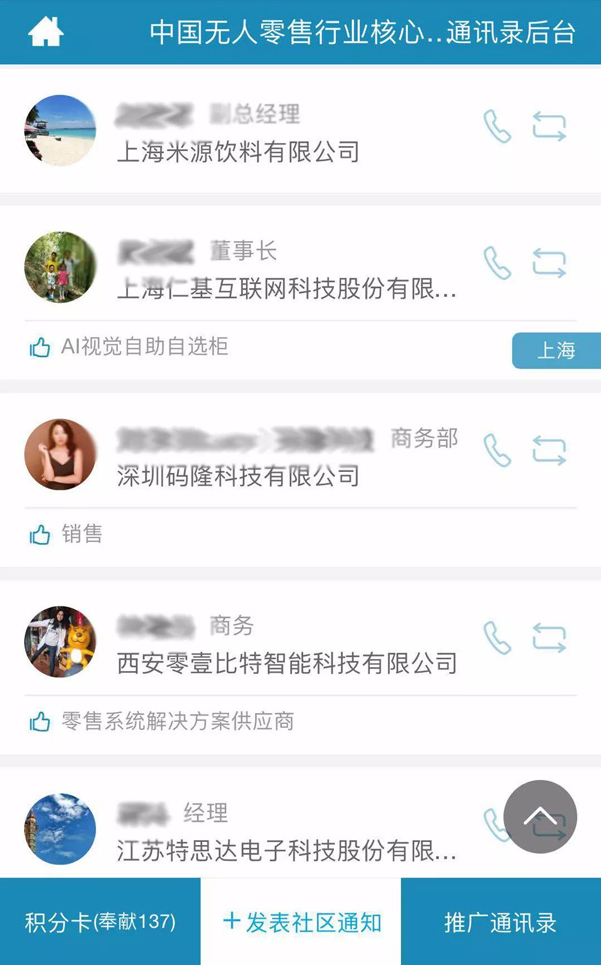 【功能上线】中国无人零售行业核心企业通讯录开通,欢迎您的加入! 【功能上线】中国无人零售行业核心企业通讯录开通,欢迎您的加入!