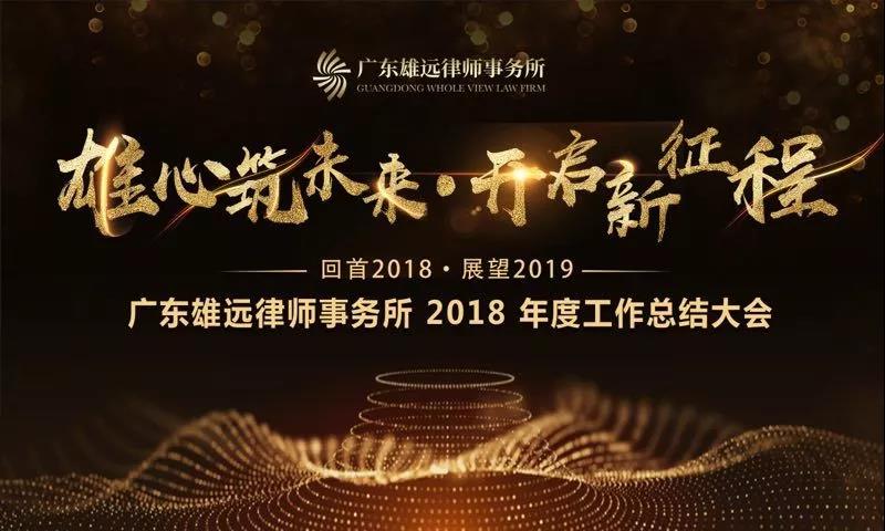 雄远动态 ▏雄远所召开2018年度工作总结大会 雄远动态 ▏雄远所召开2018年度工作总结大会