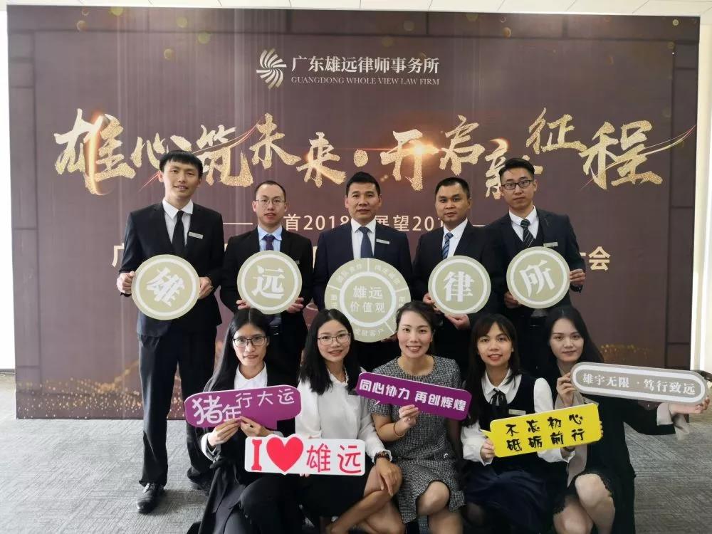 雄远动态 ▏雄远所召开2018年度工作总结大会 雄远动态 ▏雄远所召开2018年度工作总结大会