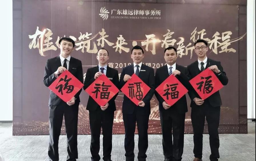 雄远动态 ▏雄远所召开2018年度工作总结大会 雄远动态 ▏雄远所召开2018年度工作总结大会