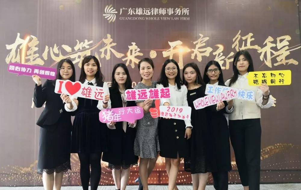 雄远动态 ▏雄远所召开2018年度工作总结大会