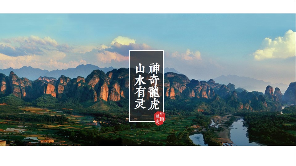 龙虎山