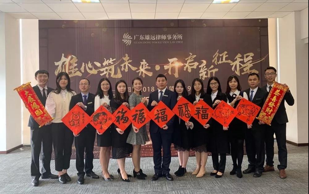 雄远动态 ▏雄远所召开2018年度工作总结大会 雄远动态 ▏雄远所召开2018年度工作总结大会