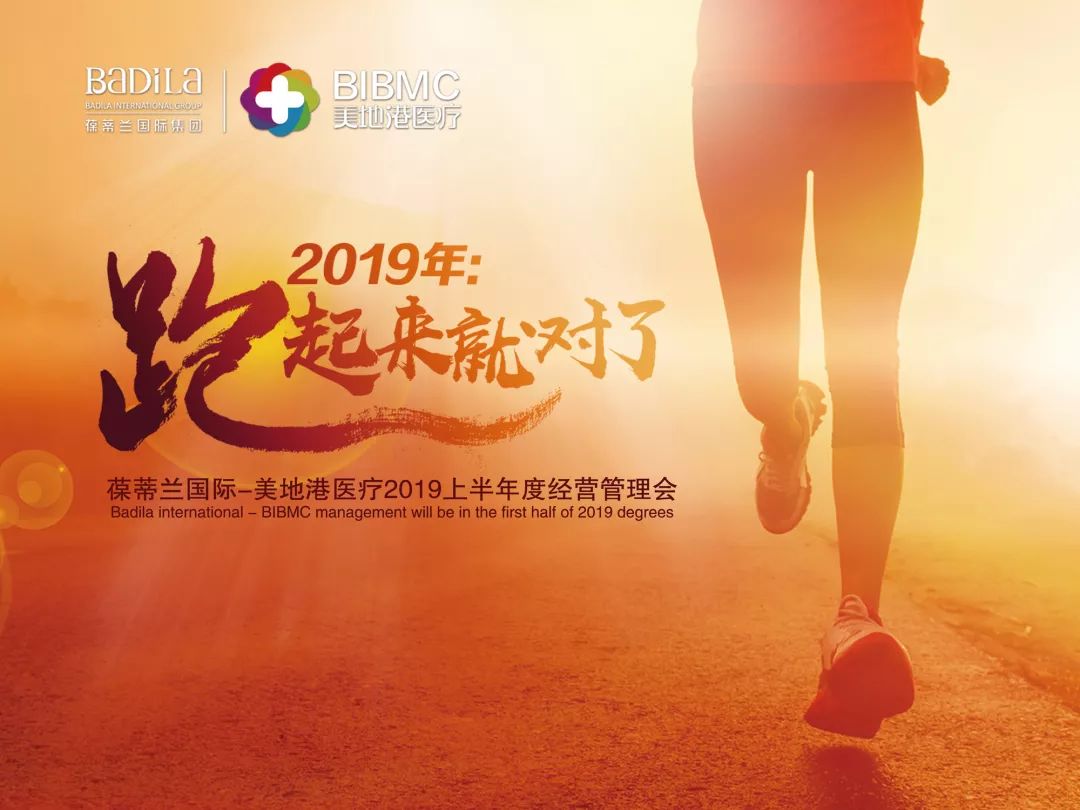 2019年：跑起来就对了|葆蒂兰国际-美地港医疗2019上半年度经营管理会隆重召开