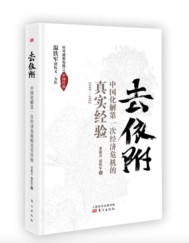 温铁军等：土地改革与货币主权：建国初期的“去依附”与反危机 | 新书预告