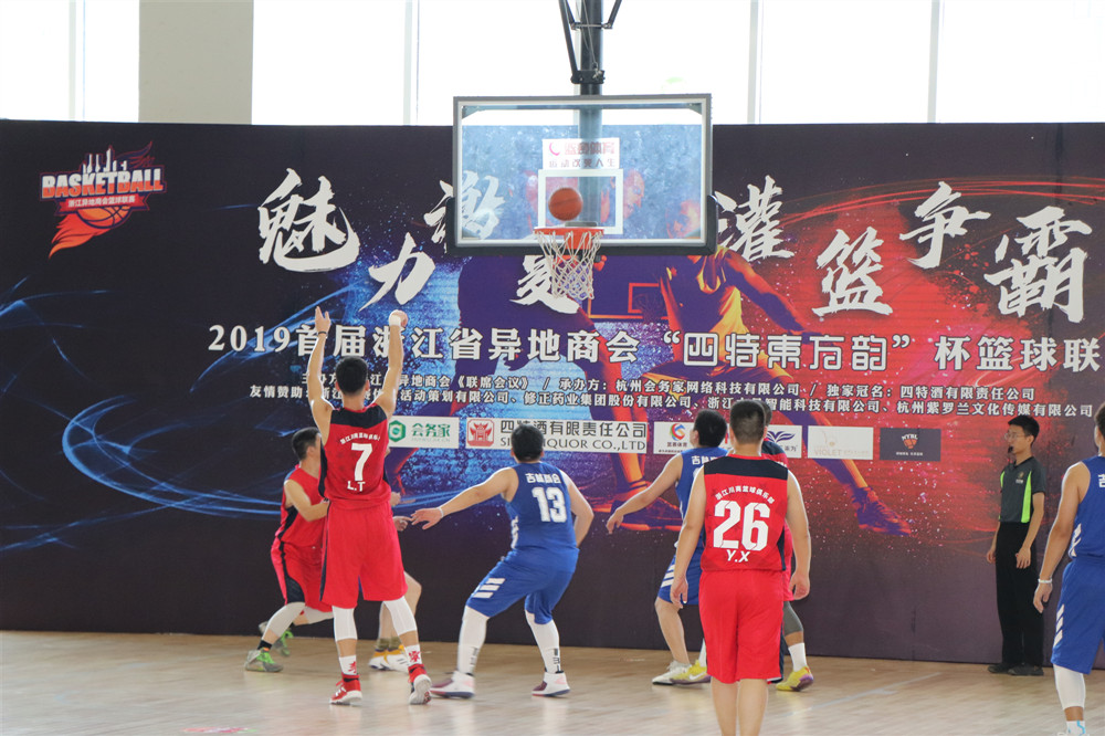 【会员服务】 首届浙江省异地商会“四特东方韵”杯篮球联赛在杭开赛 