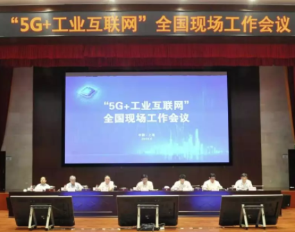 “5G+工业互联网”全国现场工作会议在上海召开