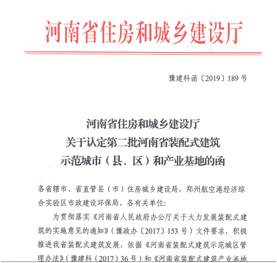 熱烈祝賀我公司被認(rèn)定為河南省裝配式建筑產(chǎn)業(yè)基地