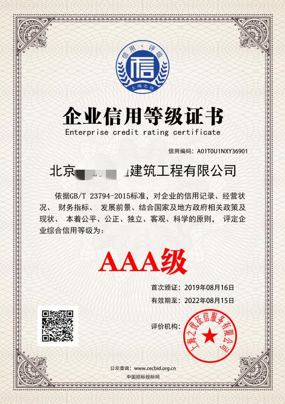 AAA企业信用等级认证
